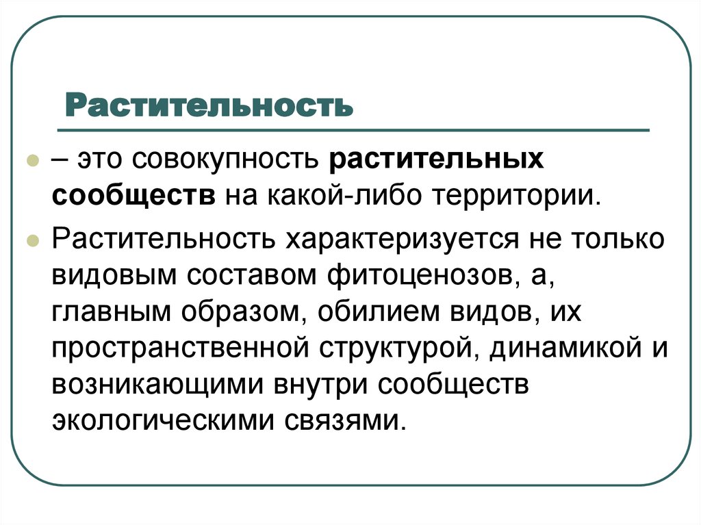 Совокупность растений на одной территории. Растительное сообщество это совокупность. Фитоценоз это совокупность. Геоботаника. Фитоценоз это кратко.