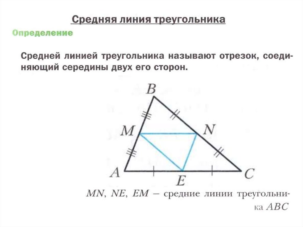 Теорема о средней линии треугольника формулировка. Теорема о средней линии треугольника 8 класс Атанасян. Теорема о средней линии треугольника 8 класс геометрия. Средняя линия треугольника 8 класс. Средняя линия треугольника 8 класс геометрия.