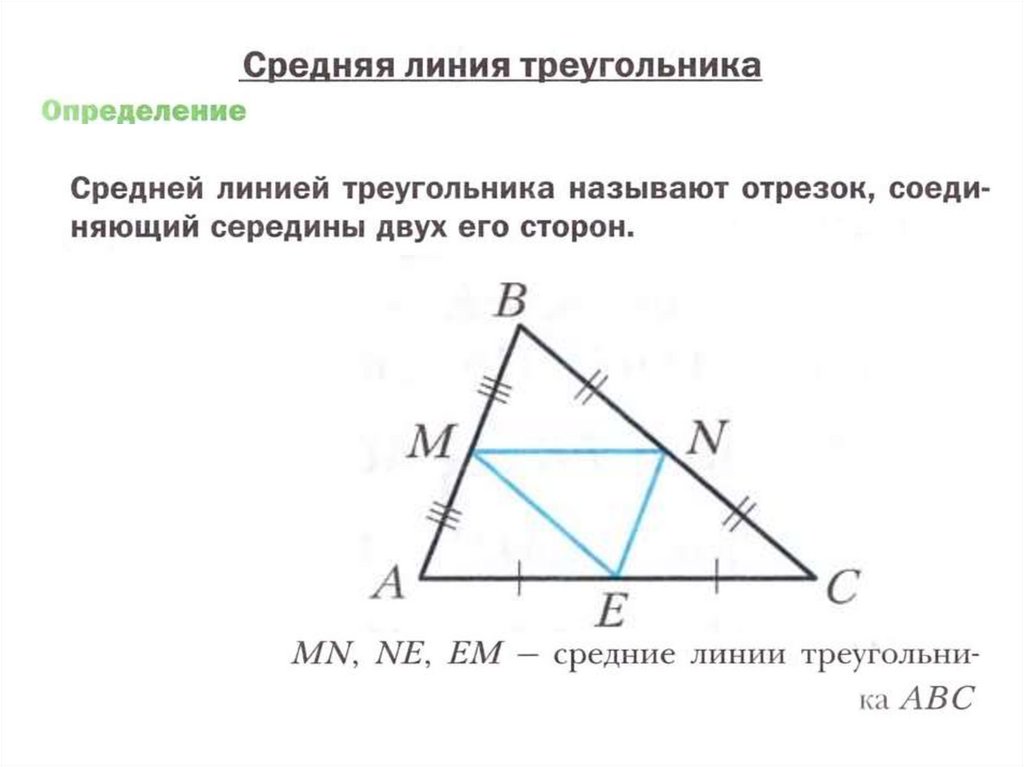 Задачи на чертежах средняя линия треугольника. Теорема о средней линии треугольника 8 класс Атанасян. Теорема о средней линии треугольника 8 класс. Средняя линия треугольника 8 класс. Средняя линия треугольника 8 класс геометрия.