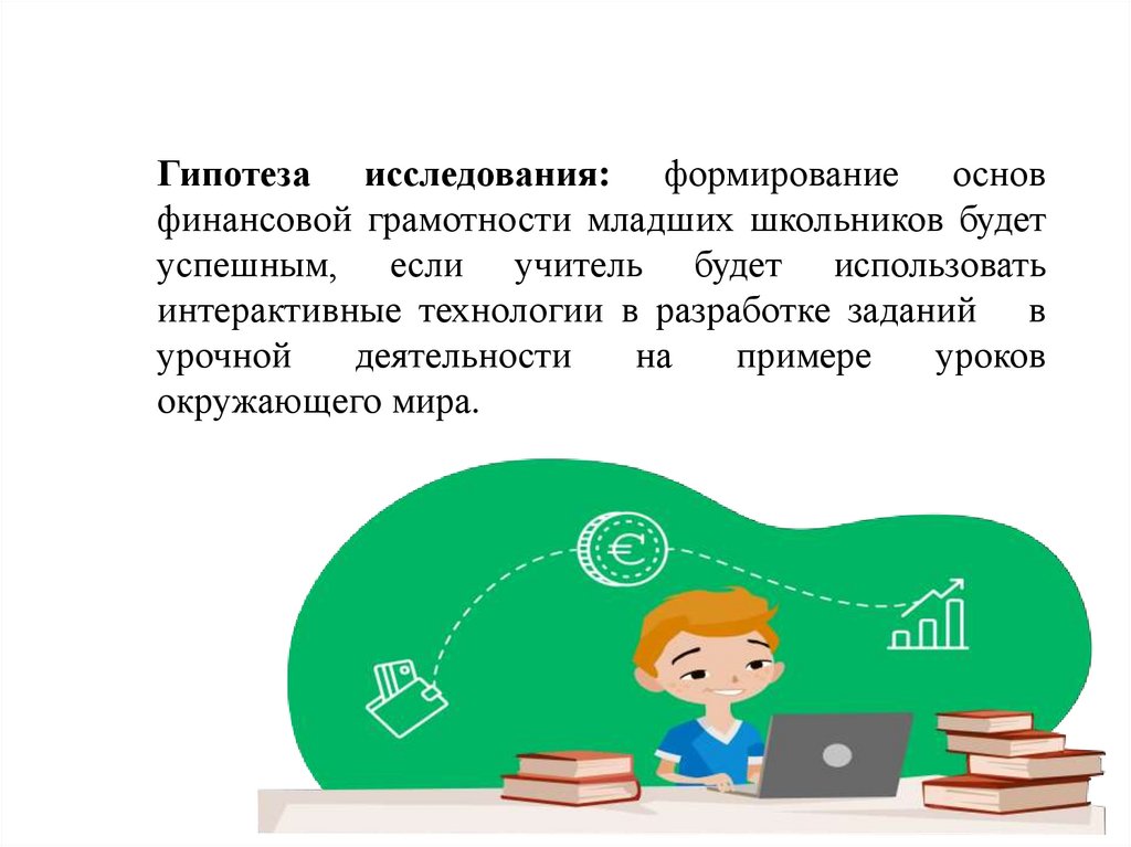 Отзыв младшему школьнику. Финансовая грамотность младших школьников картинки. Уровни математической грамотности младших школьников. Загадки по финансовой грамотности для младших школьников. Условия формирования экономической грамотности младших школьников.