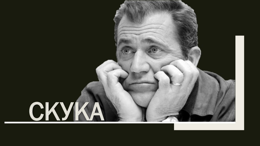 Скука