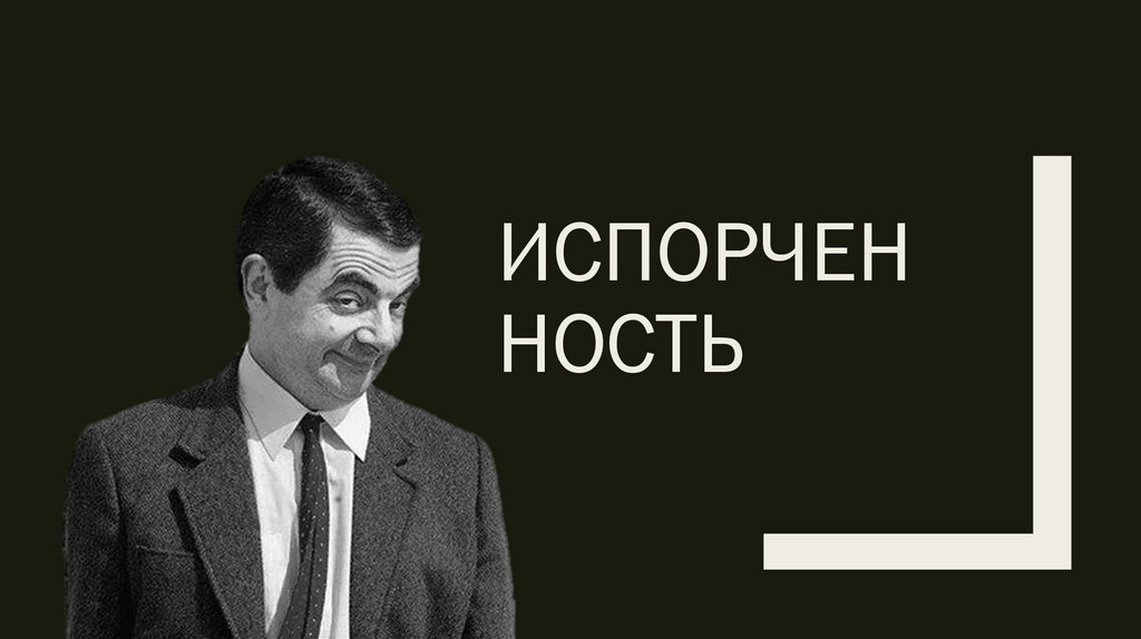 Испорченность