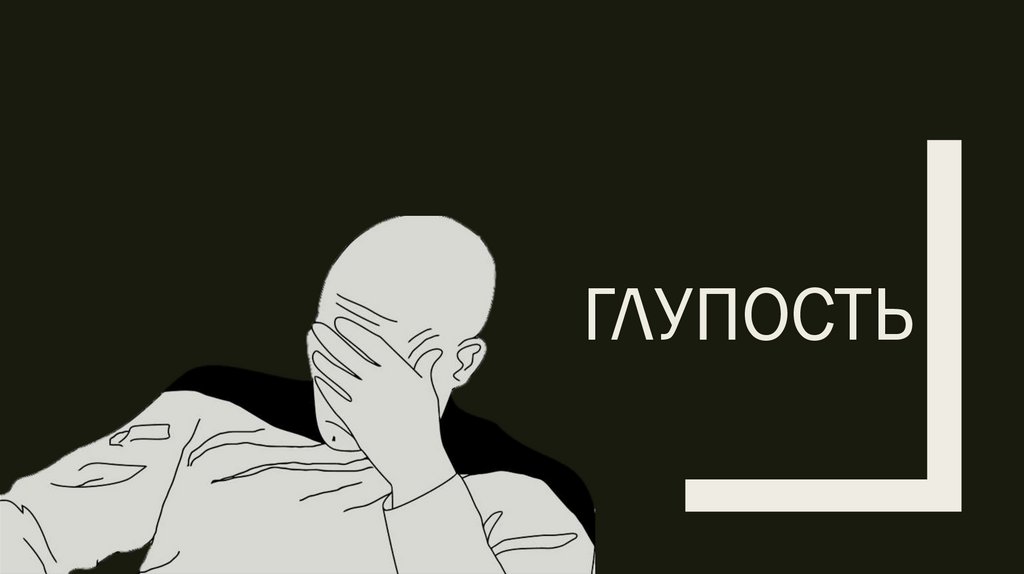 Глупость