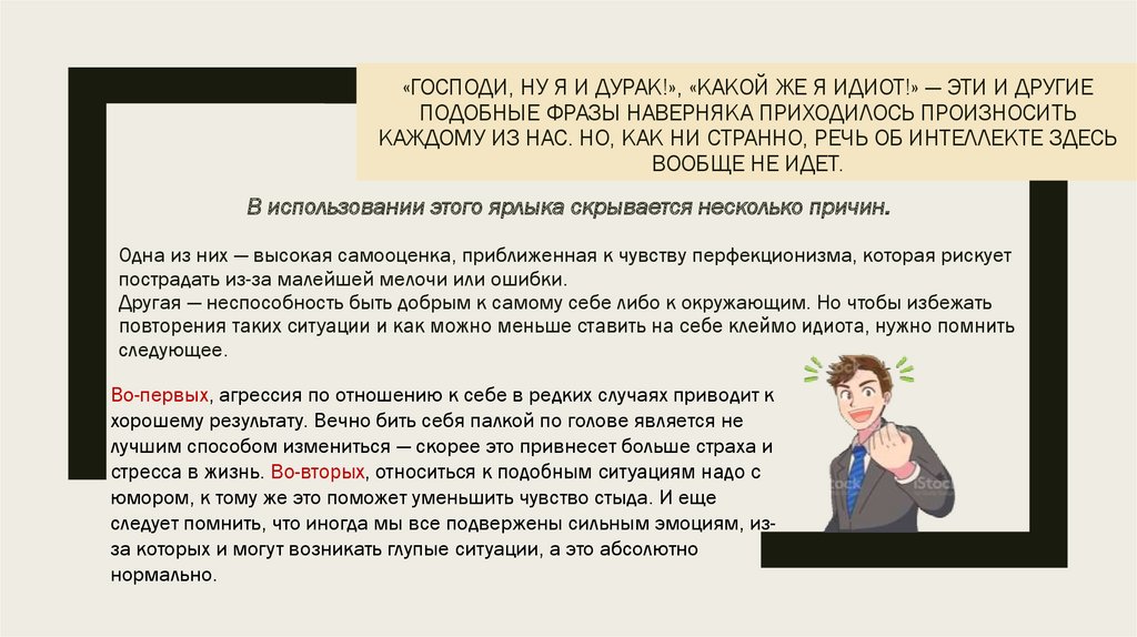 «Господи, ну я и дурак!», «Какой же я идиот!» — эти и другие подобные фразы наверняка приходилось произносить каждому из нас.