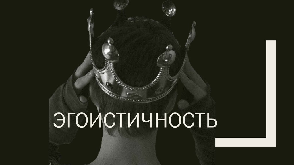 Эгоистичность