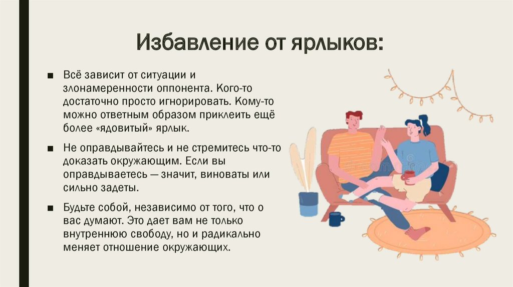 Избавление от ярлыков: