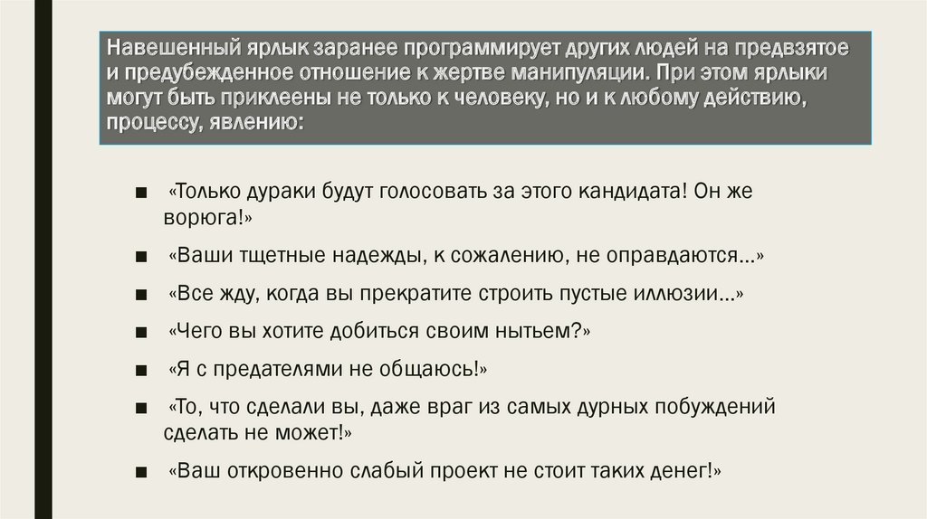 Навешенный ярлык заранее программирует других людей на предвзятое и предубежденное отношение к жертве манипуляции. При этом