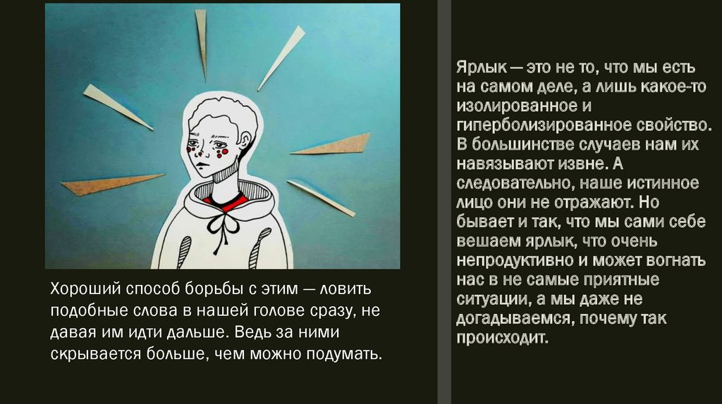 Ярлык — это не то, что мы есть на самом деле, а лишь какое-то изолированное и гиперболизированное свойство. В большинстве