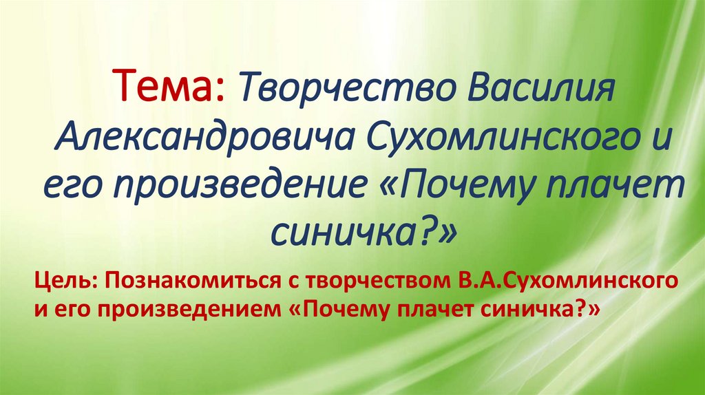 В сухомлинский почему плачет синичка 2 класс перспектива презентация