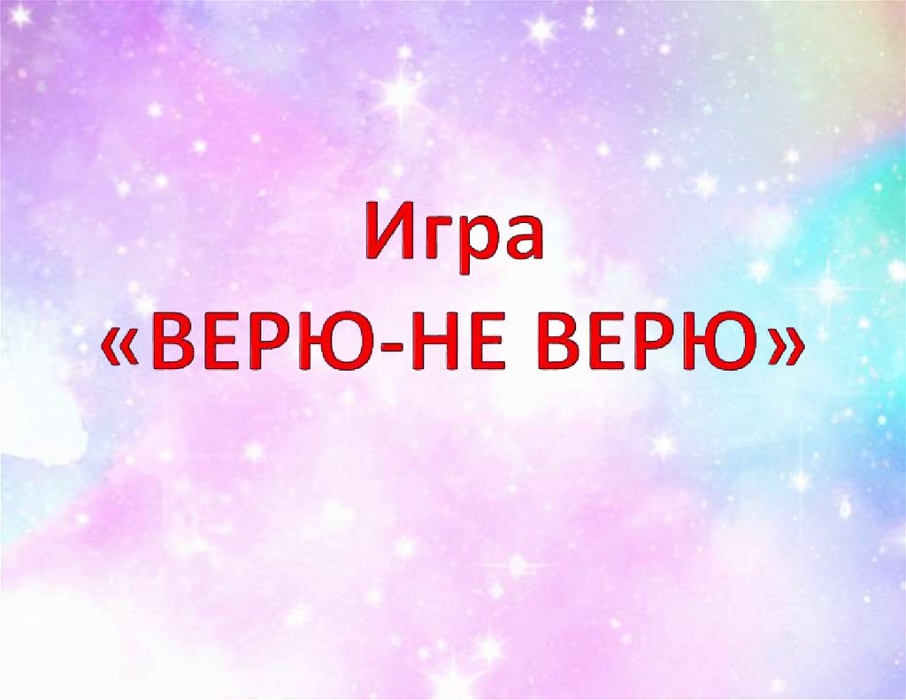 Поиграем в верю