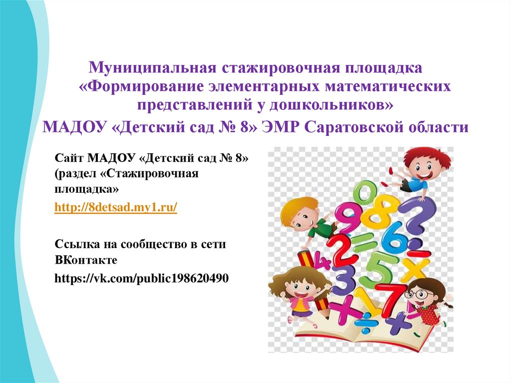 «Формирование элементарных математических представлений у дошкольников ...