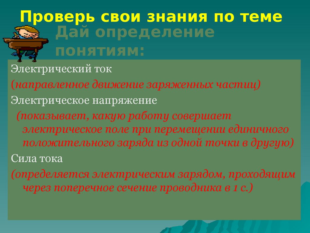 Электрический ток. Сила тока - презентация онлайн