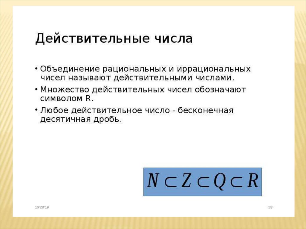 Действительные числа 8 класс алгебра презентация