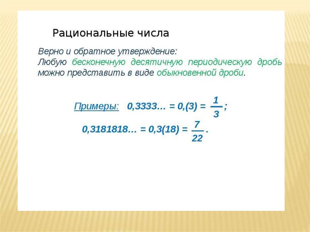 Приведите пример рационального числа