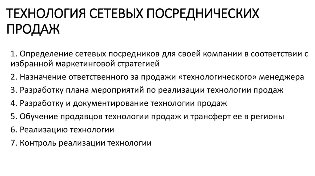 Разработка плана продаж разработка перечня сетевых посредников