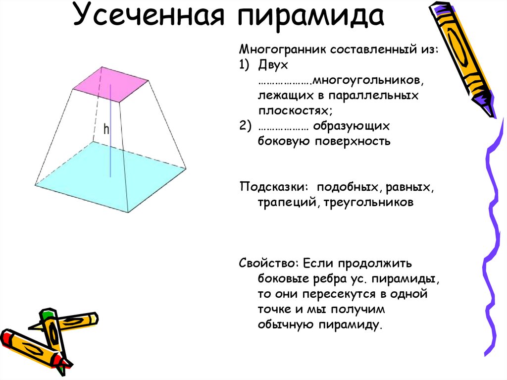 Пирамида и усеченная пирамида геометрия 10 класс. Сколько оснований у усеченной пирамиды