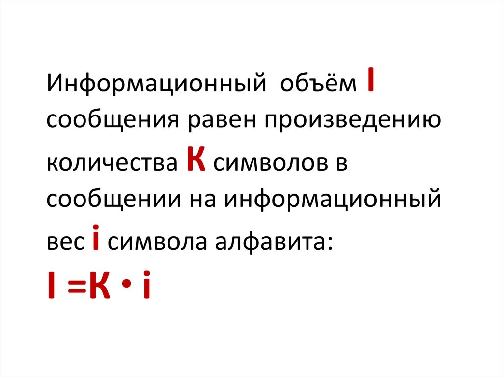 Информационный объем фрагмента текста - презентация онлайн