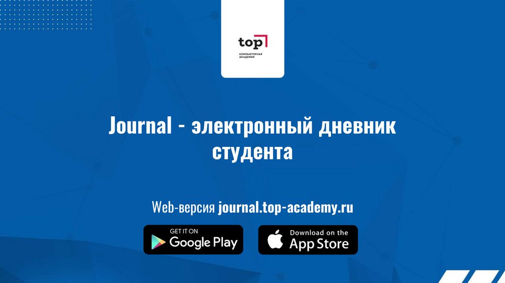 Top academy личный кабинет journal
