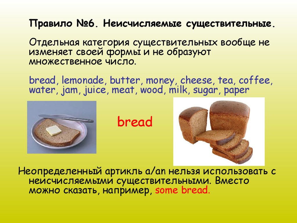 Как будет по английски хлеб. Неисчисляемые существительные в английском языке. Исчисляемые и неисчисляемые существительные в английском языке. Хлеб это исчисляемое или неисчисляемое в английском языке. Bread множественное число в английском языке.