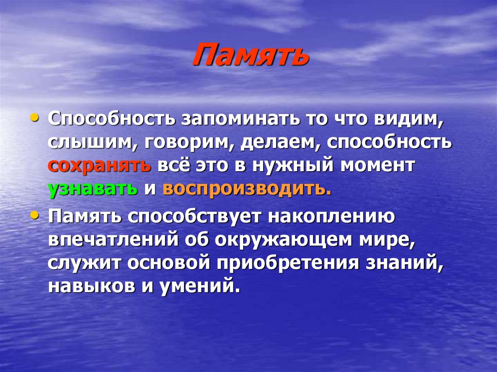 Видим слышим говорим. Возможности памяти. Память это способность. Возможности памяти человека. Способности памяти человека.