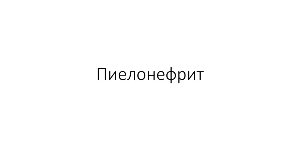 Пиелонефрит - презентация онлайн
