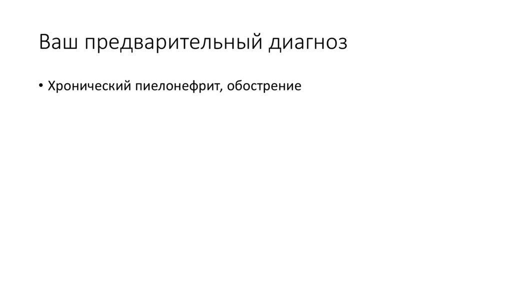 Ваш предварительный диагноз