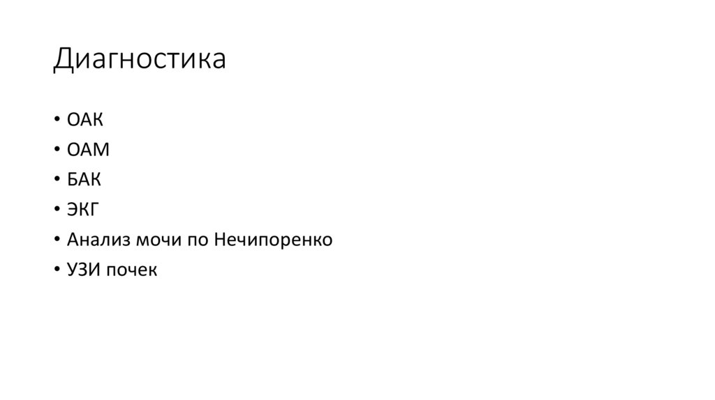 Диагностика