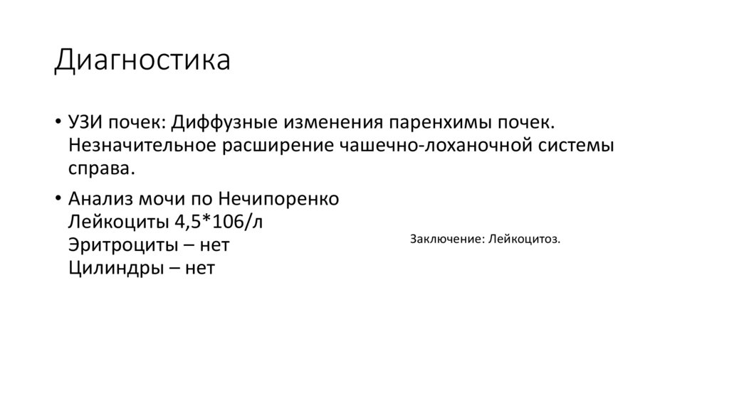 Диагностика