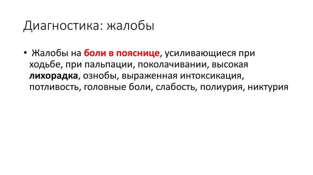 Диагностика: жалобы