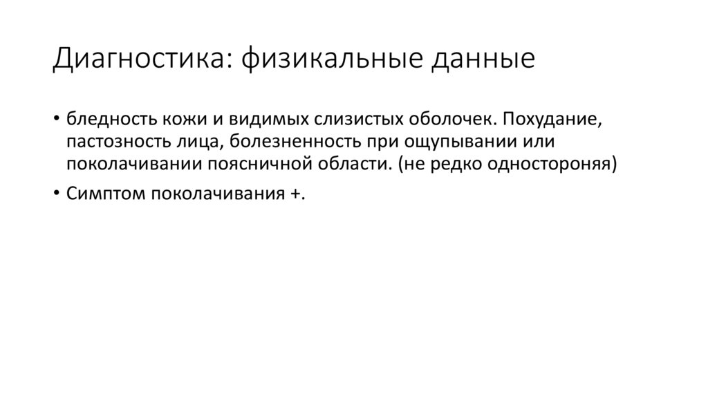 Диагностика: физикальные данные