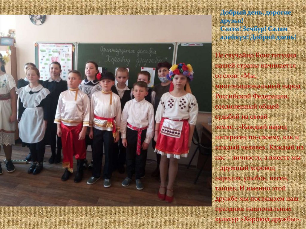 Добрый день, дорогие друзья! Сэлэм! Зечбур! Салам алейкум! Добрий дзень!