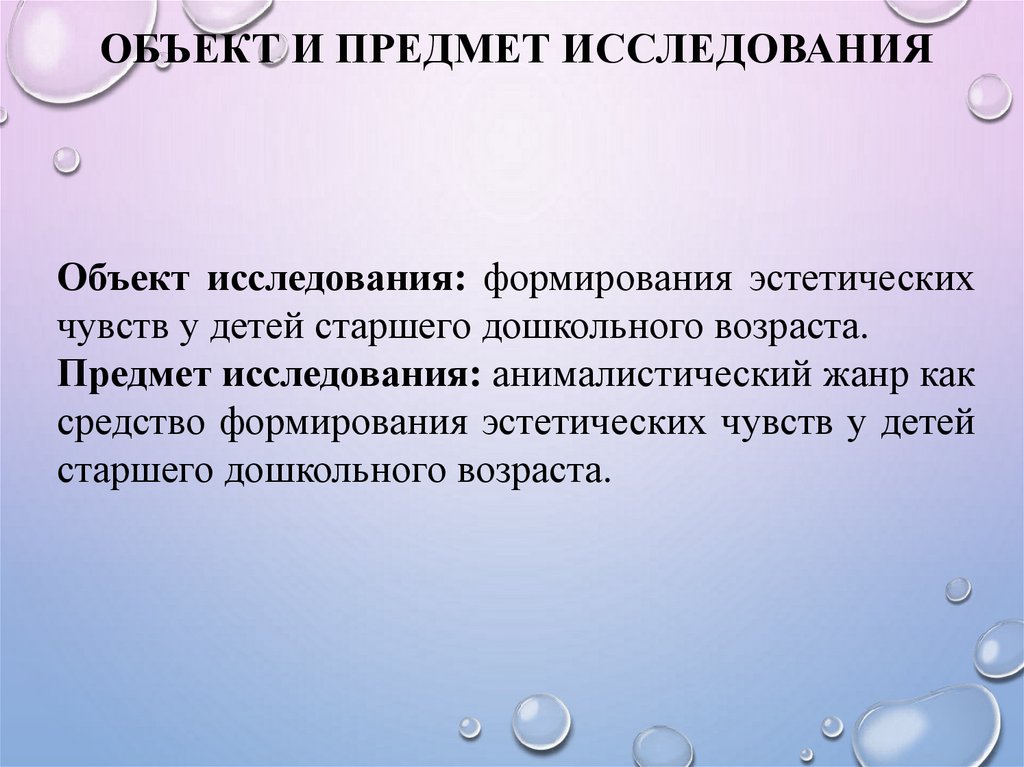 Возраст предмета. Формирование у детей эстетические чувства. Что является источником эстетических чувств. Этапы формирования эстетического чувства (по а.в.Запорожцу).