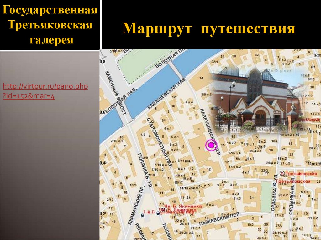 Третьяковская галерея пушкинская карта. Третьяковская галерея на карте Москвы. Лаврушинский переулок Третьяковская галерея на карте. Третьяковская галерея на карте Москвы метро. Третьяковская галерея метро Третьяковская.