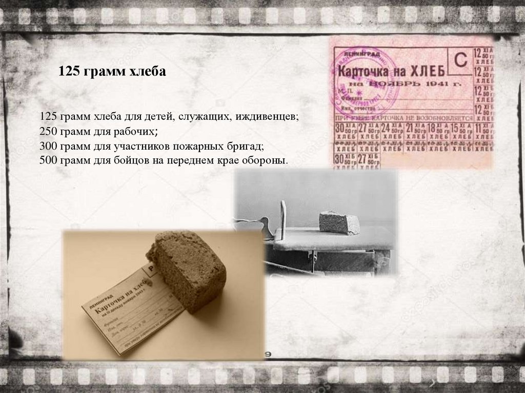 125 грамм хлеба