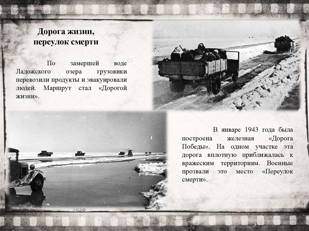 Дорога жизни, переулок смерти