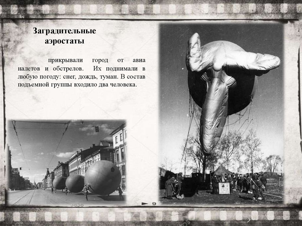 Заградительные аэростаты