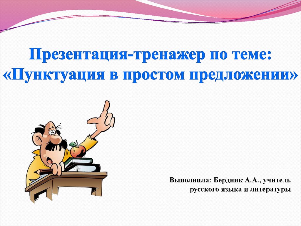 Вопреки правил пунктуации журналисты. Тема для учителя Синтез и пунктуация.