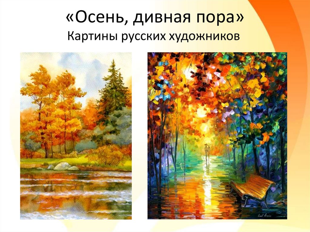 Осенняя пора на картинах русских художников