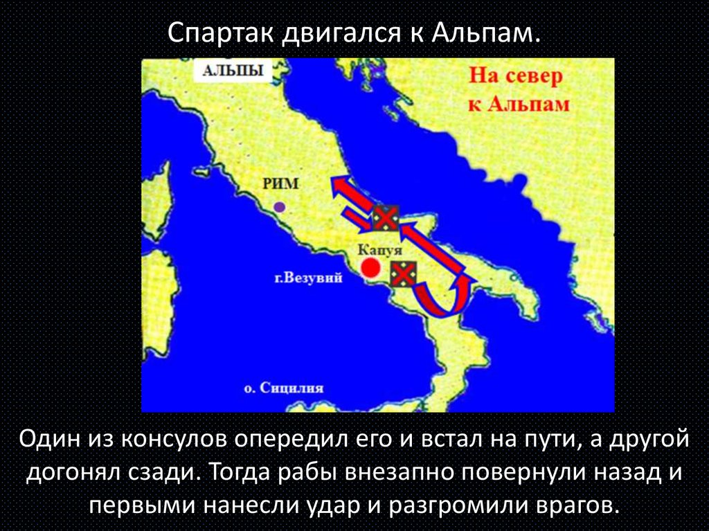 Восстание рабов со Спартаком карта. Восстание Спартака карта. Восстание рабов под предводительством Спартака.