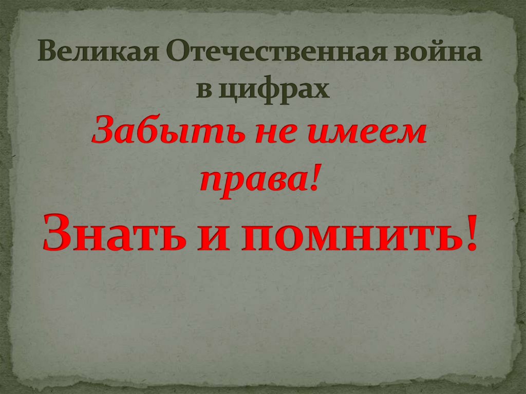 Великая отечественная война в цифрах и фактах презентация