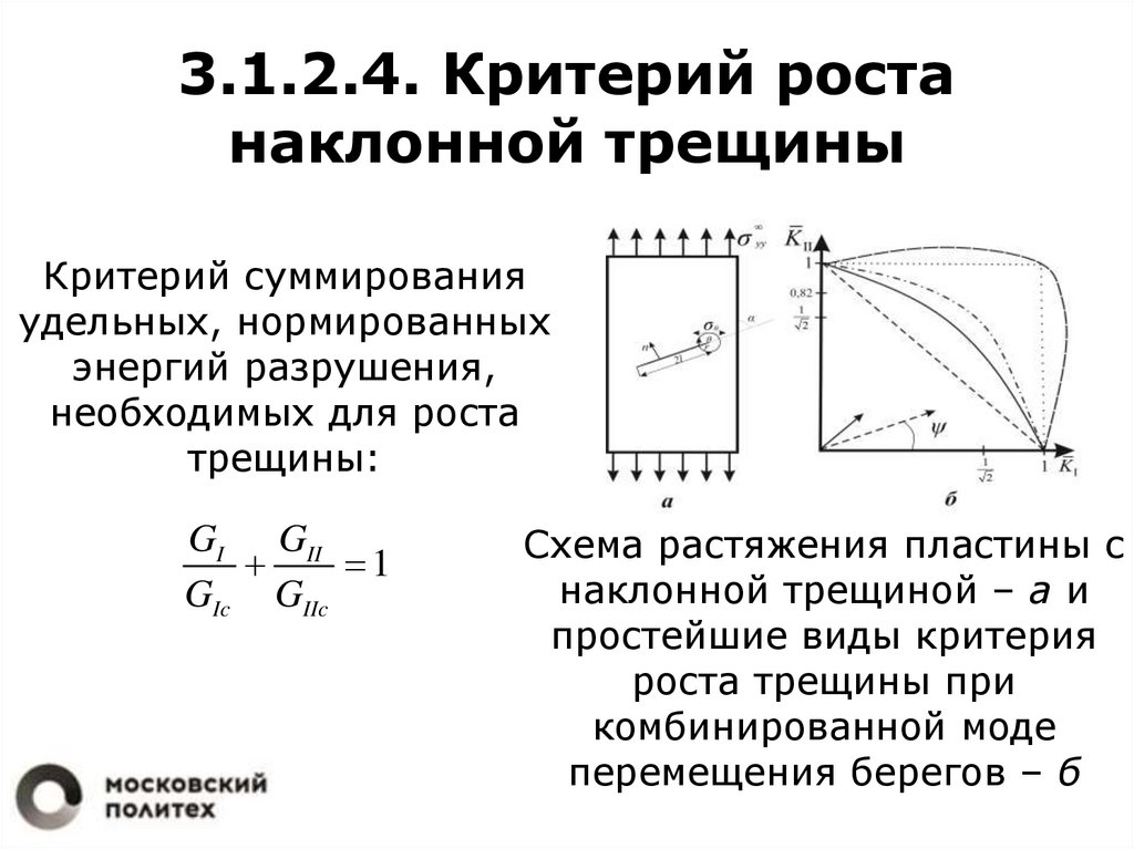 Критерии роста. Энергетический критерий роста трещин. Условие образования наклонной трещины. Критерий к4. Энергия разрушения формула.