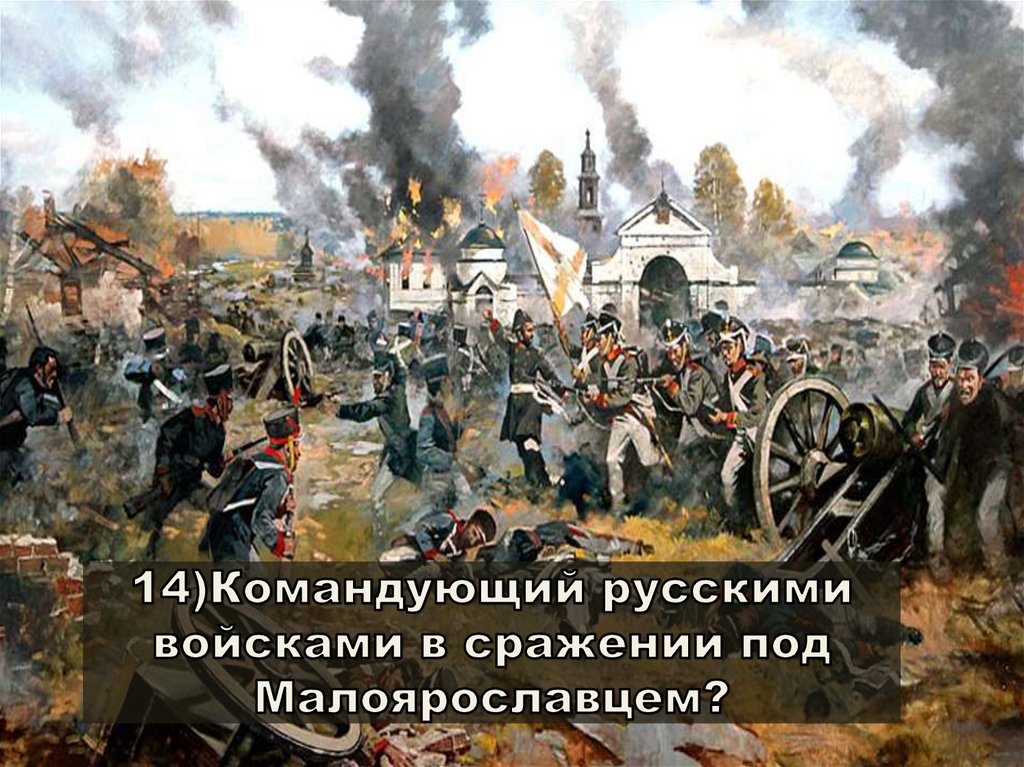 Под малоярославцем. Милорадович Бородино. Битва при Малоярославце 1812 полководец. Милорадович в сражениях. Милорадович битва под Тарутино.