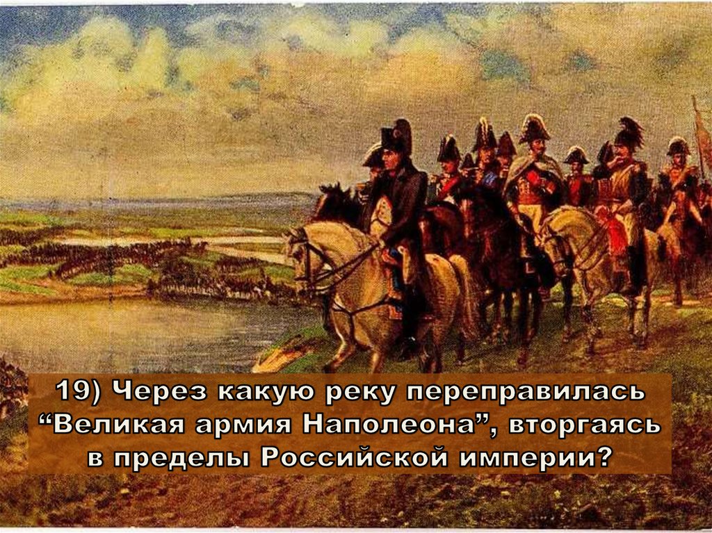 Июнь 1812