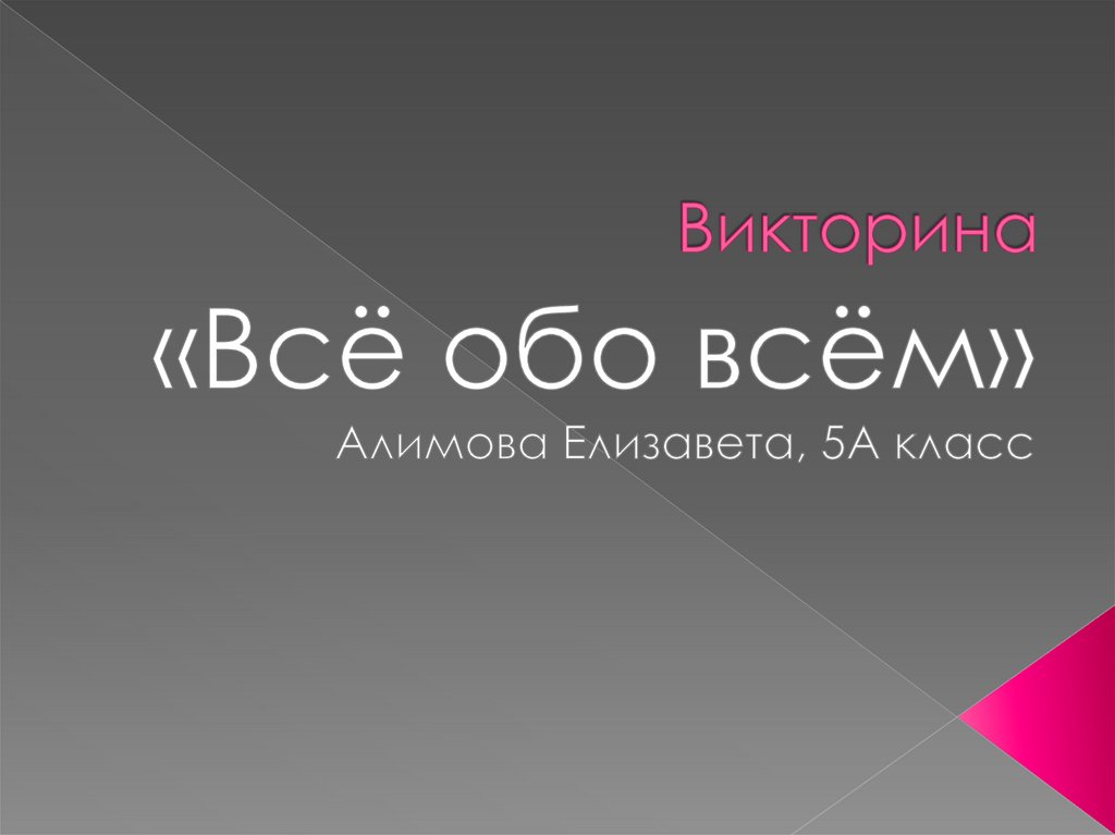 Викторина все обо всем презентация