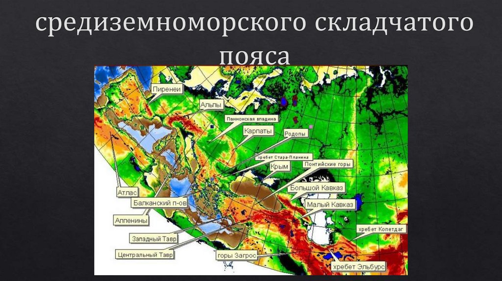 Средиземноморский геосинклинальный складчатый пояс - презентация онлайн