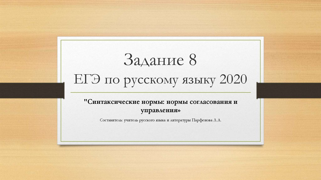 Задание 8 ЕГЭ по русскому языку 2020