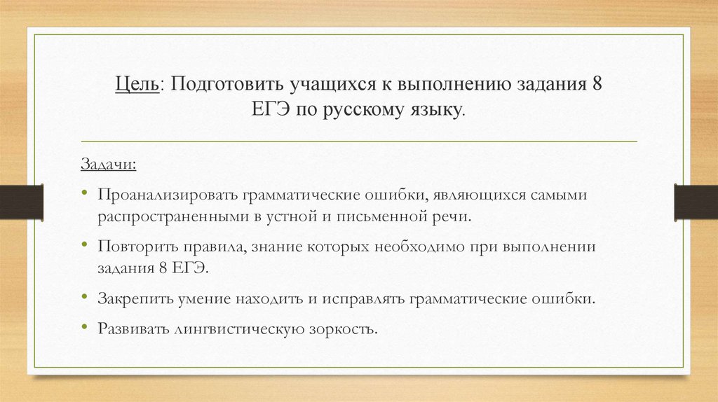 Цель: Подготовить учащихся к выполнению задания 8 ЕГЭ по русскому языку.