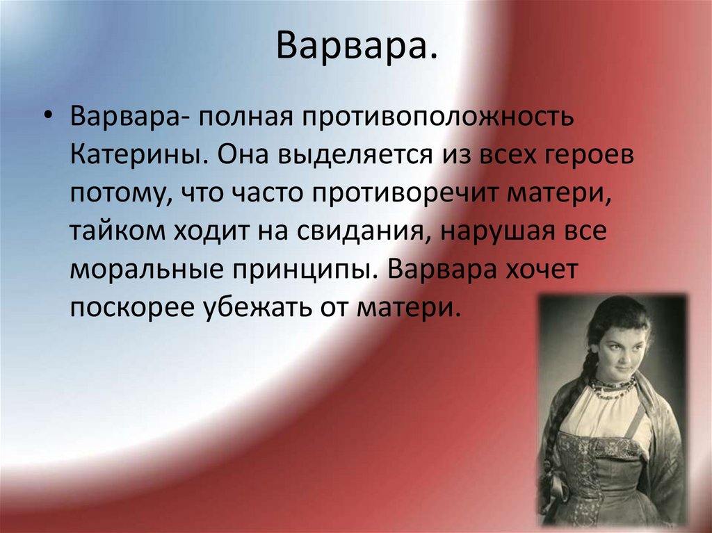 Варвара.