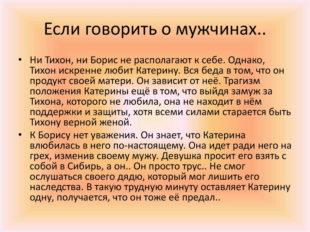 Если говорить о мужчинах..
