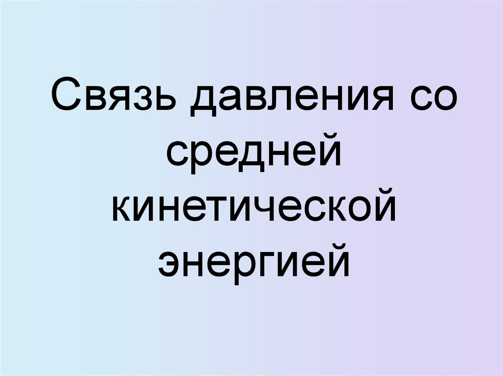 Связь давления со средней кинетической энергией